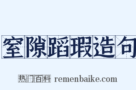 窒隙蹈瑕造句是什么意思的图片